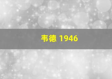 韦德 1946